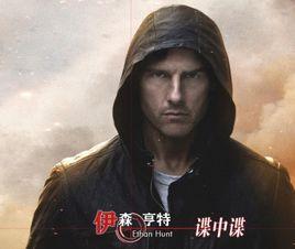 伊森·亨特 伊森·亨特