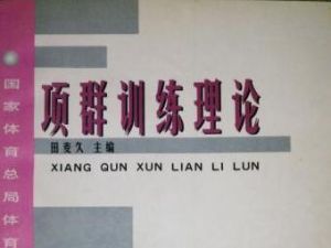項群訓練理論 項群訓練理論