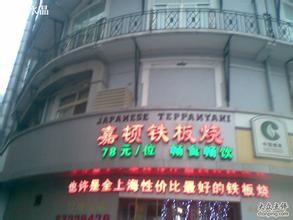 嘉頓鐵板燒 嘉頓鐵板燒