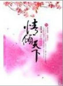 情傾天下Ⅱ奪情篇 情傾天下Ⅱ奪情篇