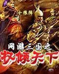 網遊三國之權傾天下 網遊三國之權傾天下