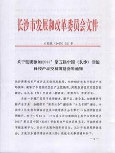 長沙市發展和改革委員會 長沙市發展和改革委員會