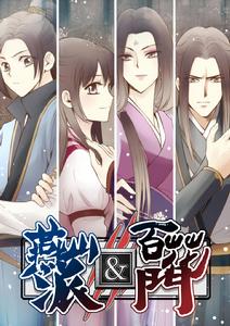 燕山派與百花門[漫畫]