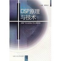 DSP原理與技術 DSP原理與技術