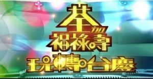 《荃加福祿壽玩轉台慶》