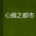 心痕之都市 心痕之都市