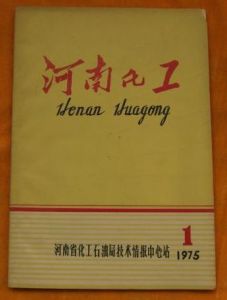 《河南化工》創刊號