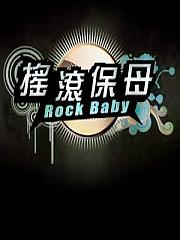 《搖滾保姆》