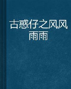 古惑仔之風風雨雨 古惑仔之風風雨雨