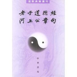 河上公章句 河上公章句