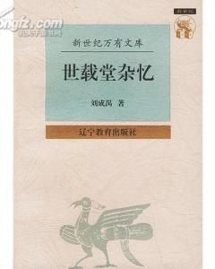 《世載堂雜憶》 《世載堂雜憶》