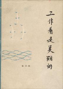 工作著是美麗的