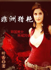 非洲獵艷 非洲獵艷