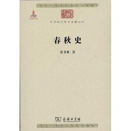 春秋史[中華現代學術名著叢書之一]