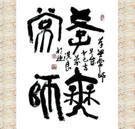 學無常師 學無常師