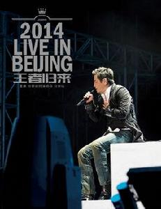 王傑2014北京演唱會