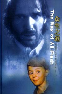 眾生之道 眾生之道