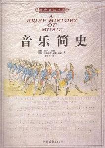 音樂簡史 音樂簡史