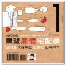 黑鷺屍體宅配便