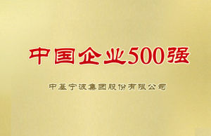 中基寧波集團股份有限公司