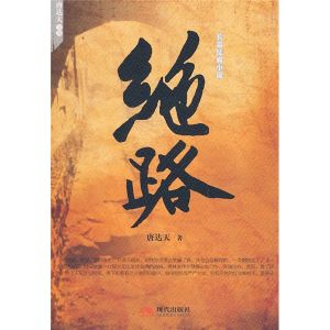 《長篇反腐小說:絕路》 《長篇反腐小說:絕路》