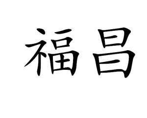 福昌 福昌