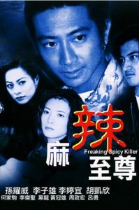 麻辣至尊 麻辣至尊