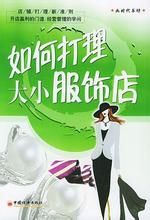 如何打理大小服飾店 如何打理大小服飾店