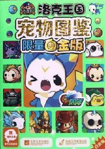 洛克王國寵物圖鑑限量白金版 洛克王國寵物圖鑑限量白金版