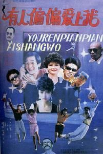 《有人偏偏愛上我》 《有人偏偏愛上我》