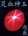 靈血神玉 靈血神玉