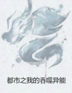 都市之我的吞噬異能 都市之我的吞噬異能