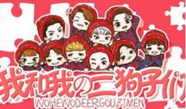 我和我的二狗子們 我和我的二狗子們