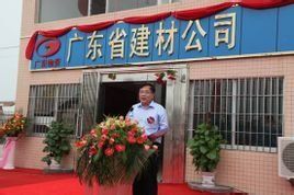 廣東省建材公司 廣東省建材公司