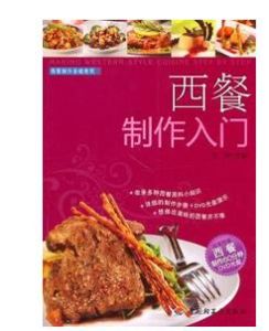 西餐製作基礎教程:西餐製作入門 西餐製作基礎教程:西餐製作入門