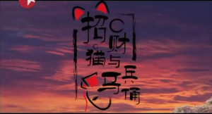 招財貓和兵馬俑 招財貓和兵馬俑