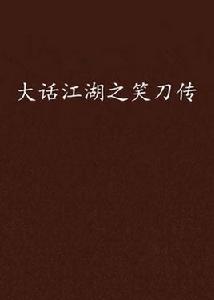 大話江湖之笑刀傳 大話江湖之笑刀傳