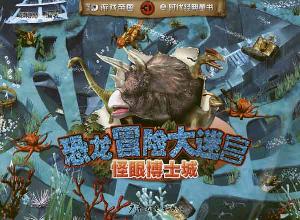 恐龍冒險大迷宮·怪眼博士城