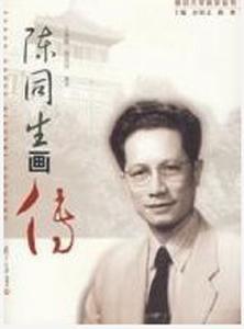 陳同生畫傳 陳同生畫傳