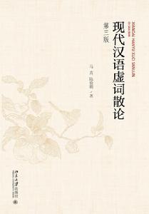 現代漢語虛詞散論(第三版) 現代漢語虛詞散論(第三版)