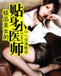 極品美女的貼身小醫師 極品美女的貼身小醫師