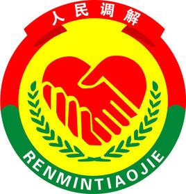 上善人民調解工作室 上善人民調解工作室