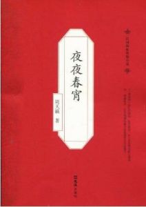 《夜夜春宵》 《夜夜春宵》