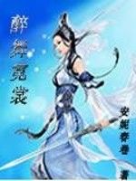 醉舞霓裳 醉舞霓裳