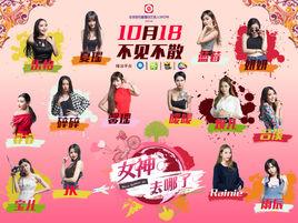 女神去哪了 女神去哪了