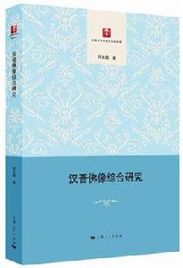 漢晉佛像綜合研究 漢晉佛像綜合研究