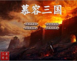 慕容三國 慕容三國