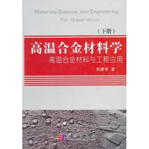 高溫合金材料學 高溫合金材料學