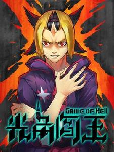 光角閻王 光角閻王