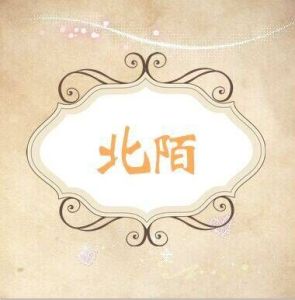 北陌文學社 北陌文學社